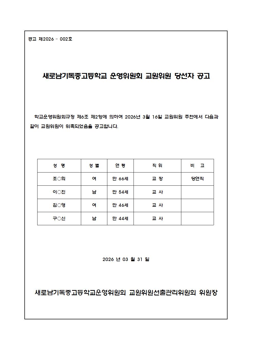 새로남기독중고등학교 운영위원회 교원위원 당선자 공고001.jpg
