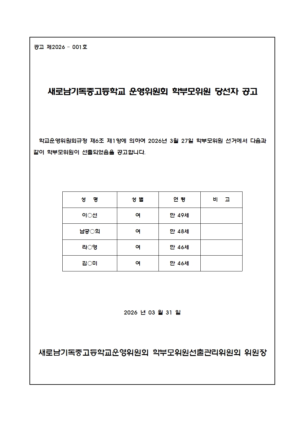 가. 학부모위원 당선자 공고001.jpg